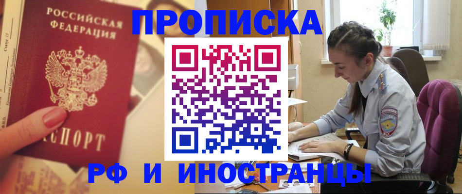 купить прописку в Канаше