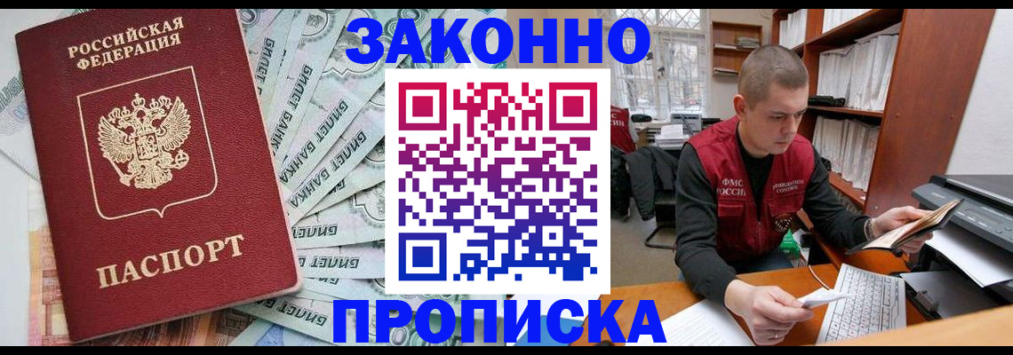 прописка в Канаше